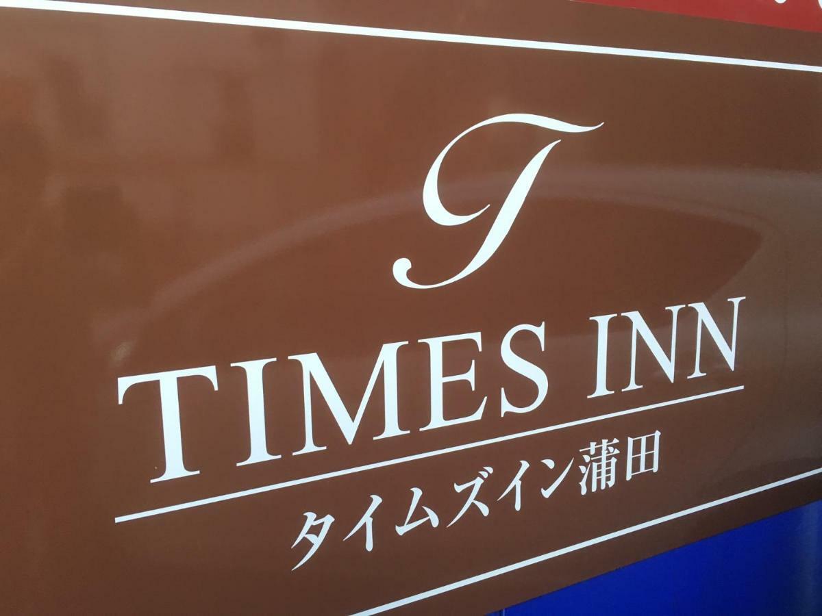 Times Inn 3F طوكيو المظهر الخارجي الصورة